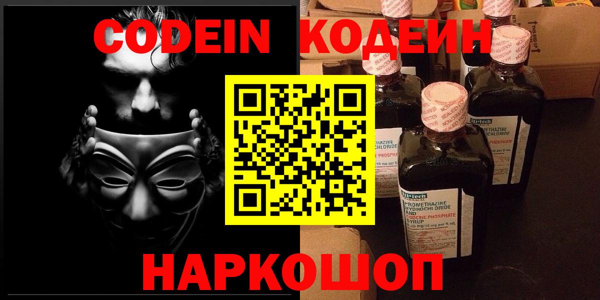 Codein напиток Lean (лин) Калач-на-Дону