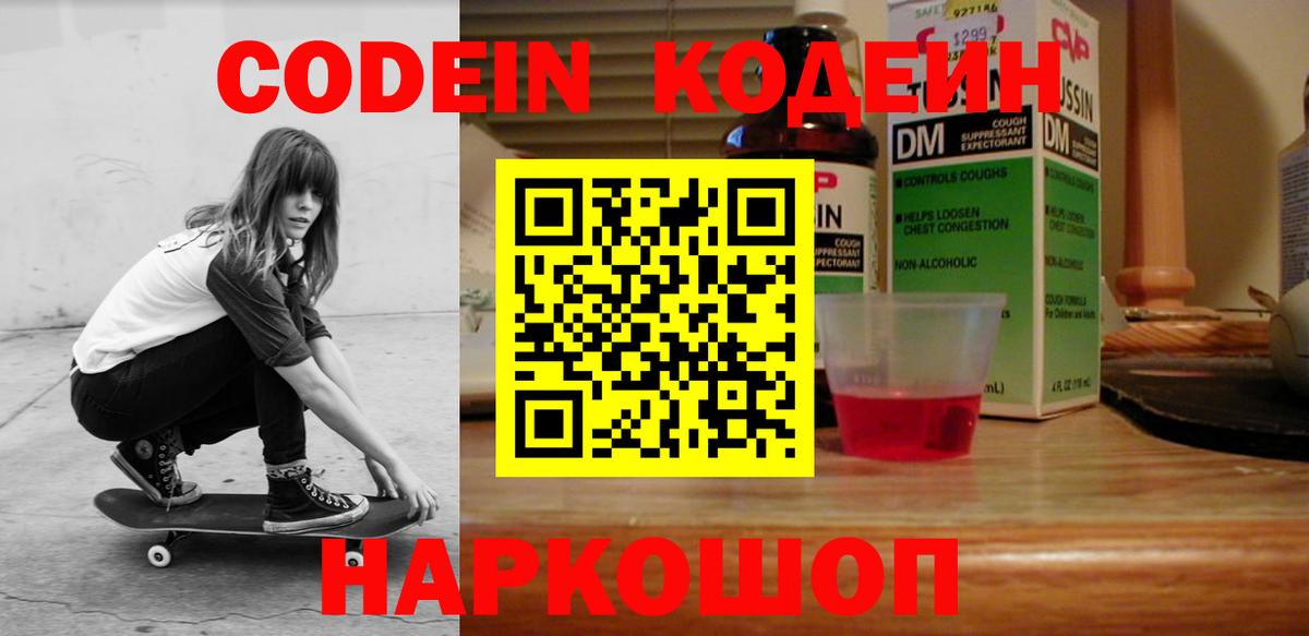 Кодеин Purple Drank  Кодеиновый сироп Lean напиток Lean (лин)  Вход с VPN  Калач-на-Дону 